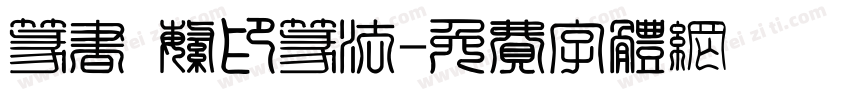 篆书 繁印篆法字体转换